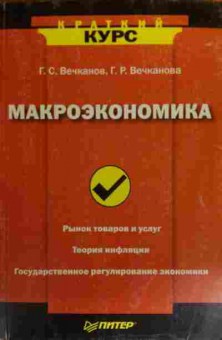 Книга Вечканов Г.С. Макроэкономика, 11-20194, Баград.рф